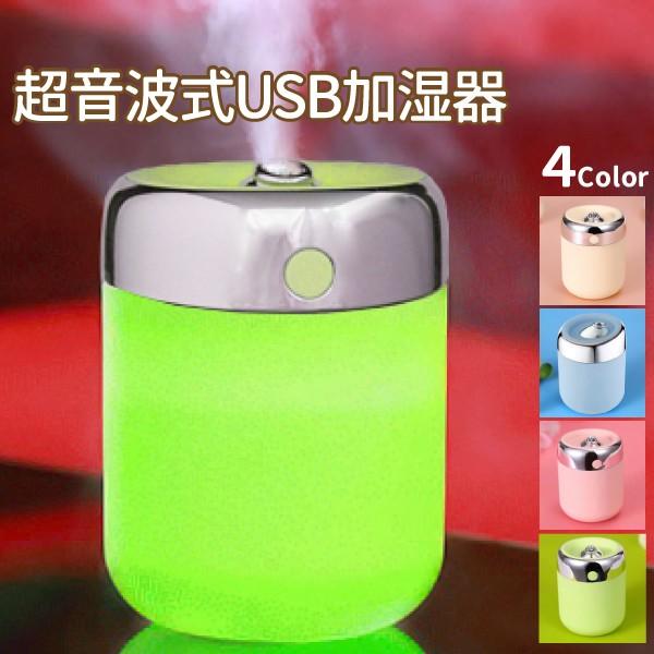 コンパクトで最長8時間 超音波式USB加湿器 2モード 卓上 7色LED