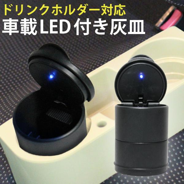 車載led付き灰皿ドリンクホルダー対応 Led付き 新製品情報も満載 車載灰皿 フタ付 カー用品870円 ポータブル灰皿 アクセサリー