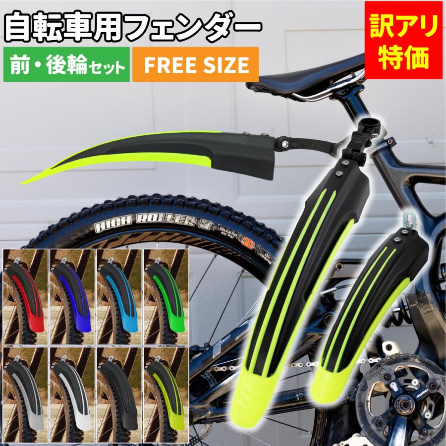 訳アリ特価] 自転車用フェンダー 前・後輪用セット 自転車 