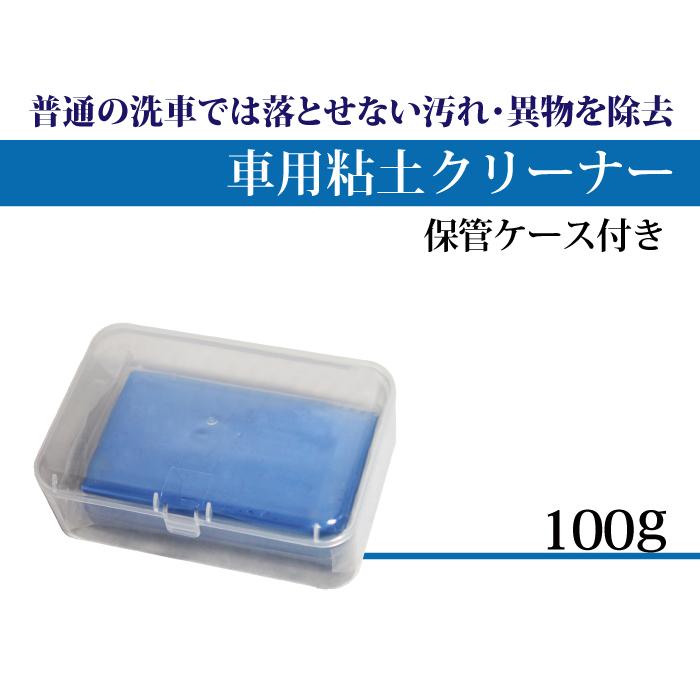 洗車用 クリーナー ねんど 100g ケース付き ボディ ホイル 車体 頑固 汚れ 強い 鉄粉 除去 油汚れ 洗車 愛車 綺麗 ねんど クリーナー 車 カー用品 ブルー Sealovely777 Paypayモール店 通販 Paypayモール