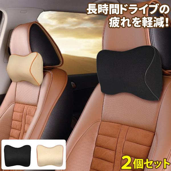 車用 ネックピロー 便利グッズ 車 2個セット 低反発 クッション 2色