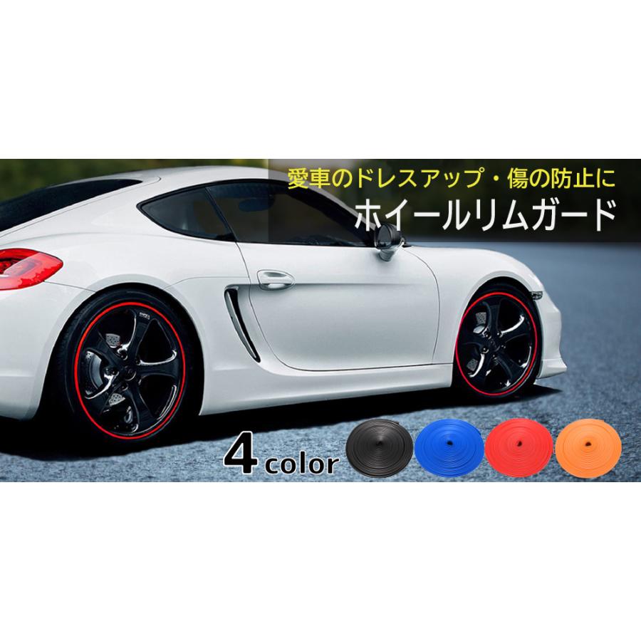 ホイールリムガード リム プロテクター ドレスアップ 全4色 黒 青 赤