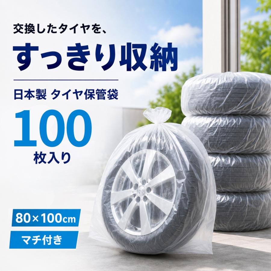 タイヤ保管袋 100枚 日本製 80×100cm マチ付き HDPE タイヤ収納袋