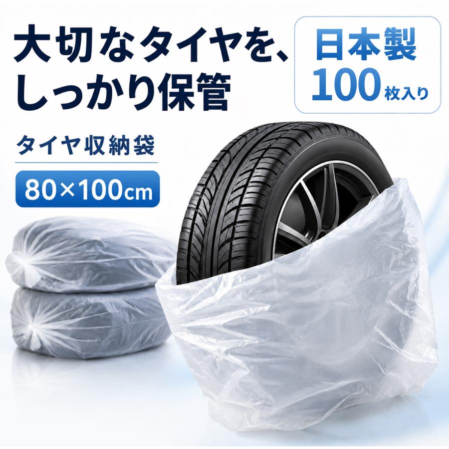 タイヤ保管袋 100枚 日本製 80×100cm マチ付き HDPE タイヤ収納袋