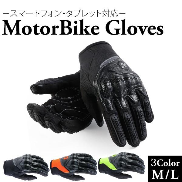 タッチパネル対応 バイクグローブ M L ブラック 蛍光オレンジ 蛍光