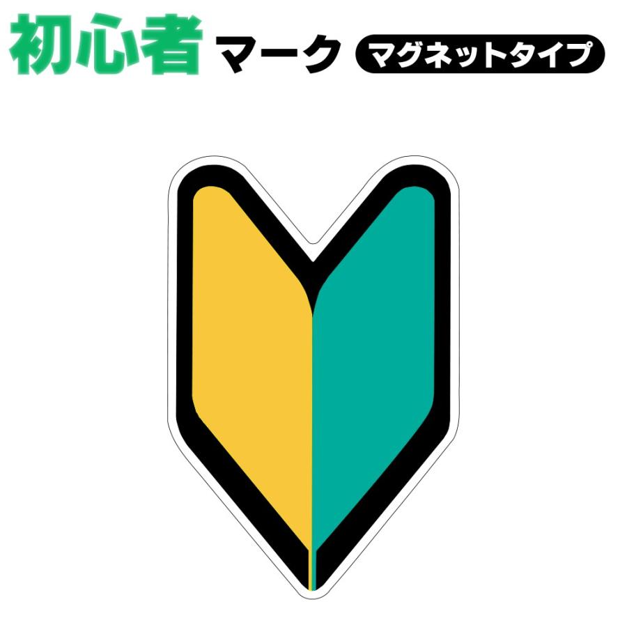 初心者マーク マグネットタイプ 初心運転者標識 金属部分に取りつける脱着可能タイプ 反射効果で夜間も安全運転 定形外郵便 送料無料 おしゃれ