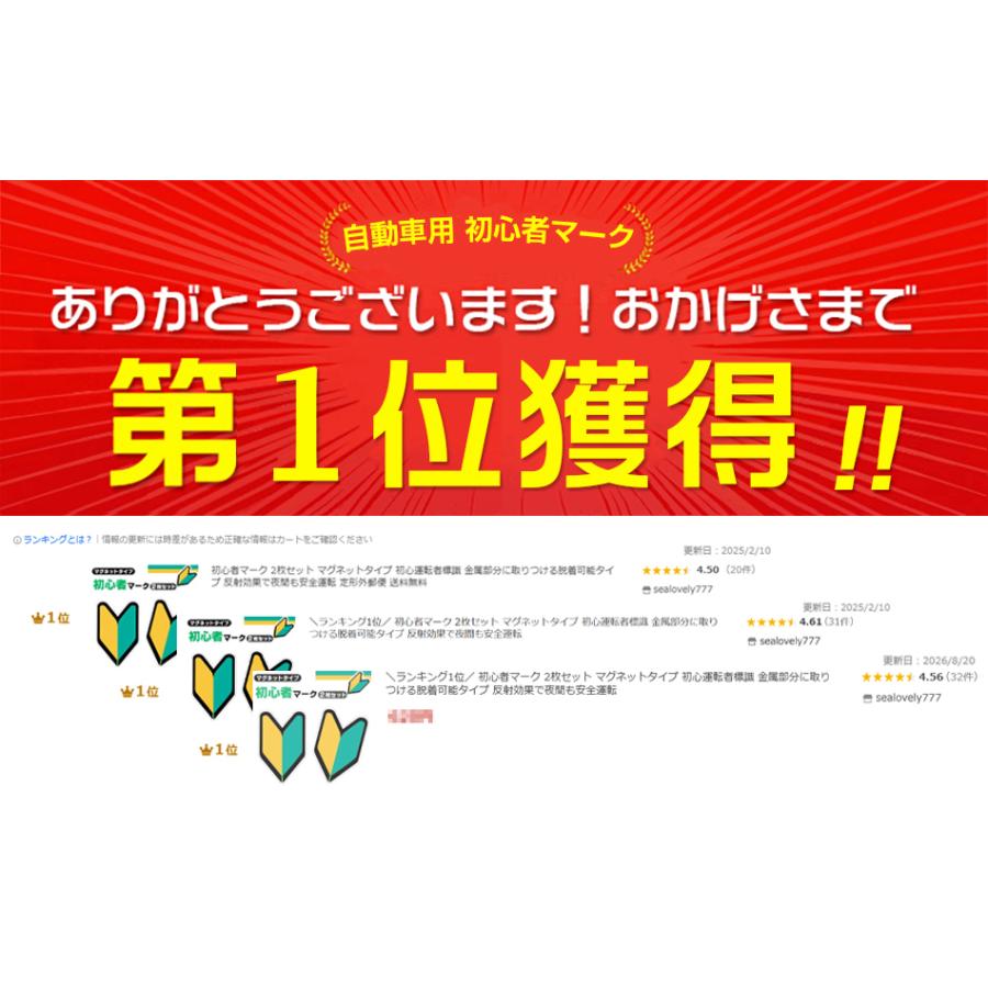 ランキング1位／ 初心者マーク 2枚セット マグネットタイプ 初心運転者