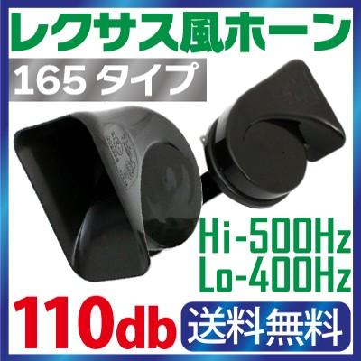 車 ホーン 12v レクサス 純正サウンド ホーン 防水 汎用 110db 高音 低音2個セット Lexus 車 クラクション 165 Sealovely777 Paypayモール店 通販 Paypayモール