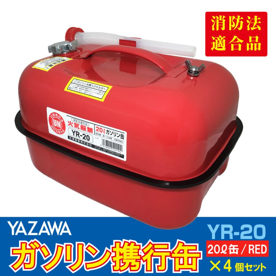 YAZAWA ガソリン携行缶 横型 20L ４個セット 赤 UN規格 消防法適合品 ガソリン 灯油 軽油 給油 農機具 刈払機 耕運機 発電機 オートバイ レーシングカー [YR-20]｜sealovely777｜02