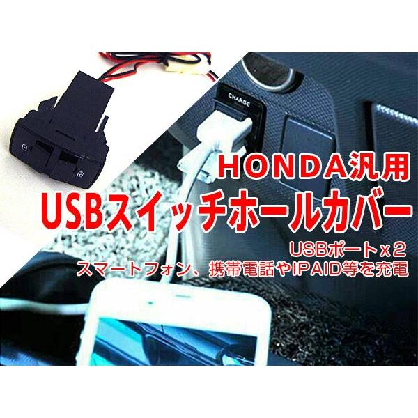 ホンダHONDA車汎用USBスイッチホールカバー USBポート 2個 【ホンダNAS-303】