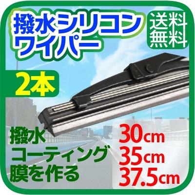 車用 撥水 シリコンワイパー 2本 （サイズ選択：30cm 35cm 37.5cm） 撥