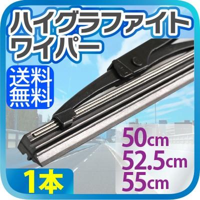 車用 ハイグラファイトワイパー 1本（サイズ選択：50cm 52.5cm 55cm