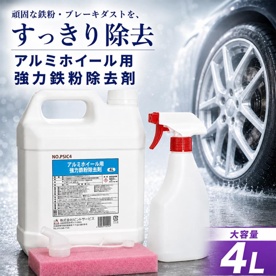 鉄粉除去剤 4L アルミホイール用 中性タイプ 強力 ホイールクリーナー