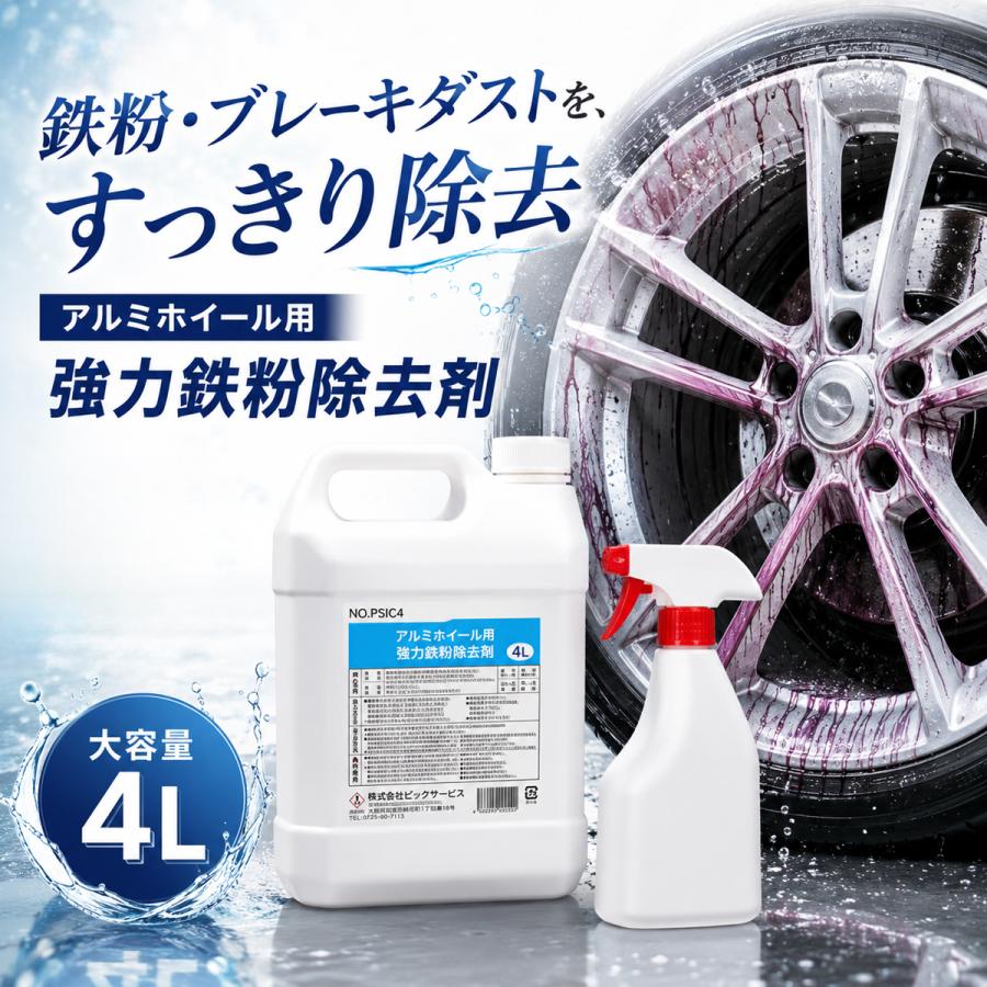 業務用★アルミホイールクリーナー★鉄粉除去！大容量4Ｌ×2本セット 鉄粉除去剤 4L アルミホイール用 中性タイプ 強力 ホイールクリーナー