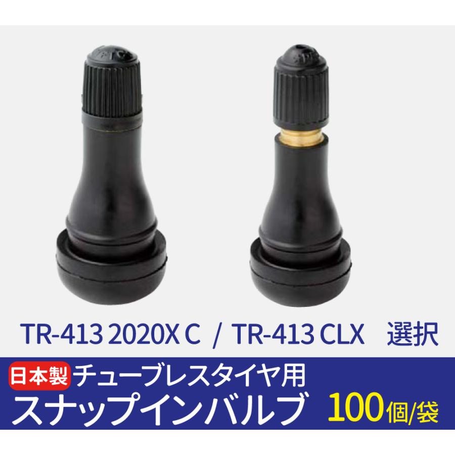 【日本製】スナップインバルブ 太平洋工業株式会社 TR-413 2020X C   TR-413 CL選択 100個(袋)セット チューブレスタイヤ用 ゴムバルブ｜sealovely777｜02