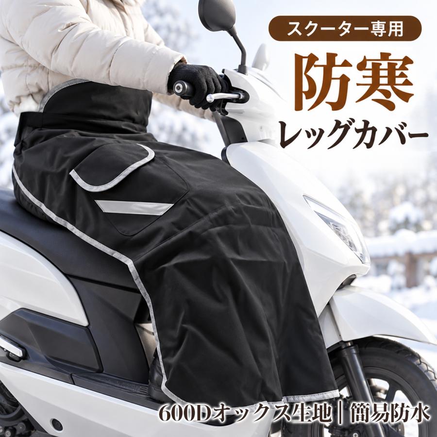 100円OFFクーポン】スクーター用 防寒レッグカバー バイク 防風 防寒