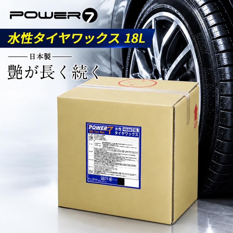 POWER7 水性タイヤワックス 水性 タイヤコート 18L 日本製 業務用 プロ