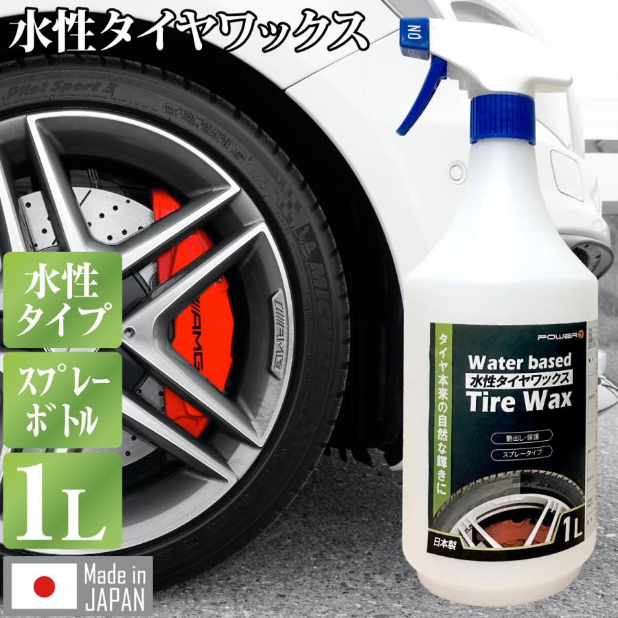 タイヤワックス 水性 1L 日本製 簡単 スプレー プロ仕様 光沢 タイヤ