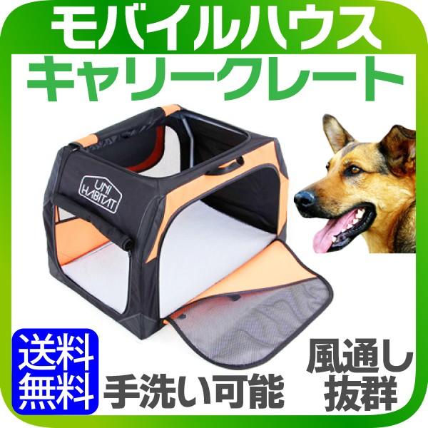 UNIHABITAT モバイルハウスキャリークレート オレンジ/黒 XL unihabitat モバイルハウスキャリークレートの商品一覧 通販 - Yahoo