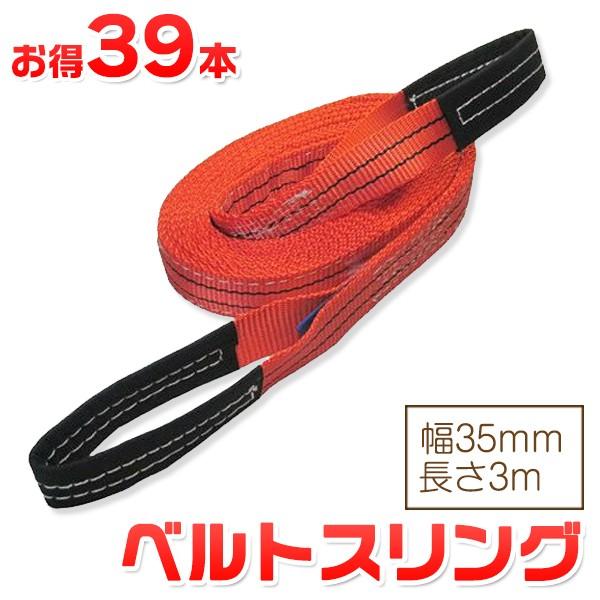 お得な39本セット】 ベルトスリング 幅35mm 長さ3m 使用荷重1200kg