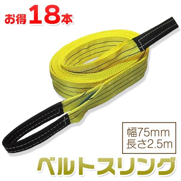 お得な18本セット】ベルトスリング 幅75mm 長さ2.5m 使用荷重2400kg
