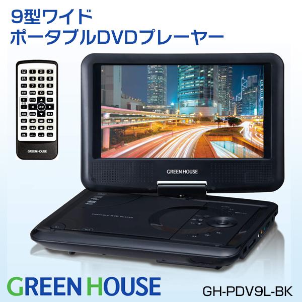 グリーンハウス ポータブルdvdプレーヤー Gh Pdv9l Bk 9型 ワイド液晶 800 480ピクセル 搭載 車載用ヘッドレスト取り付けキット付属 単3形乾電池対応 Sealovely777 通販 Yahoo ショッピング