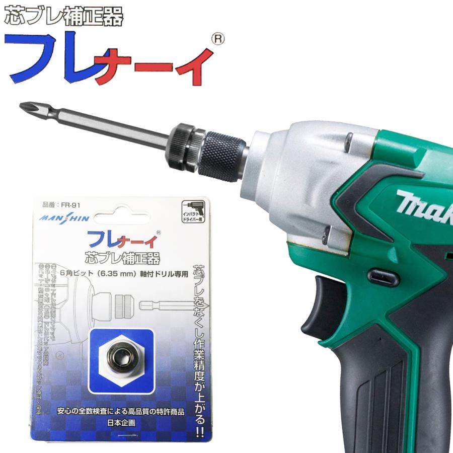 芯ブレ補正器 フレナーイ 6角ビット(6.35mm)軸付きドリル対応