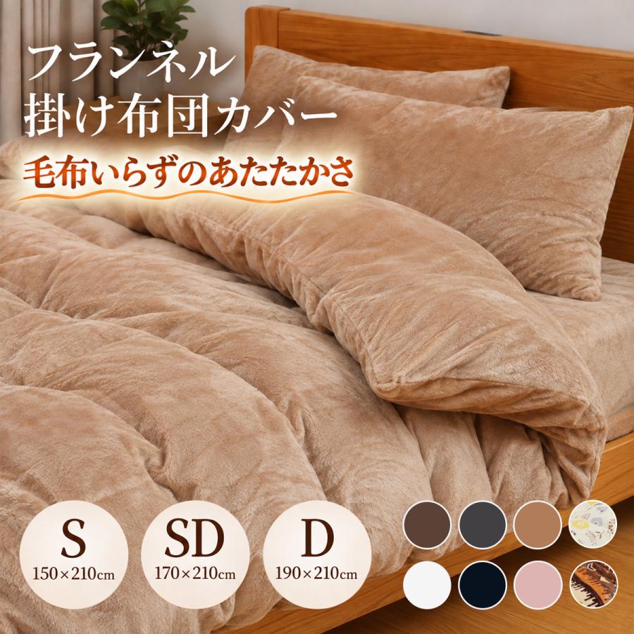 掛け布団カバー 冬用 あったか フランネル シングル 150X210cm 抗菌