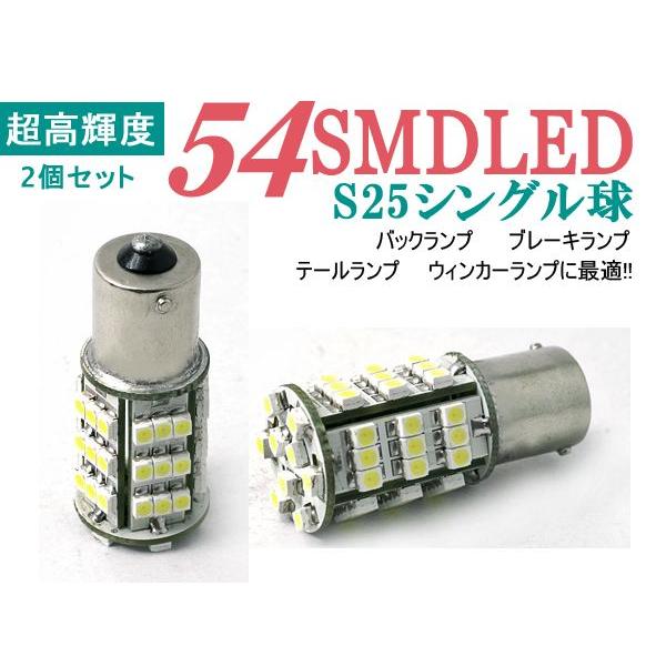 S25 LED シングル球 3chip内蔵 SMD54連  ホワイト 2個セット 超高輝度｜sealovely777