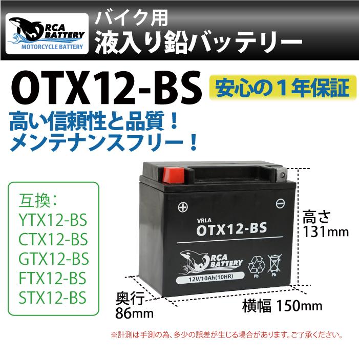 バイクバッテリー OTX12-BS ORCA BATTERY 液入り充電済 (互換：YTX12-BS CTX12-BS FTX12-BS GTX12-BS) ゼファー ZZR400 ZX9R 1年保証 送料無料｜sealovely777｜02