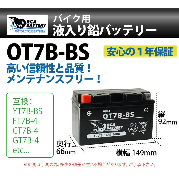 ORCA BATTERY バイク バッテリー  OT7B-BS 充電・液注入済み (互換 YT7B-BS CT7B-4 YT7B-4 GT7B-BS FT7B-4) シグナスX SE44J マジェスティ 4HC 1年保証 送料無料｜sealovely777｜02