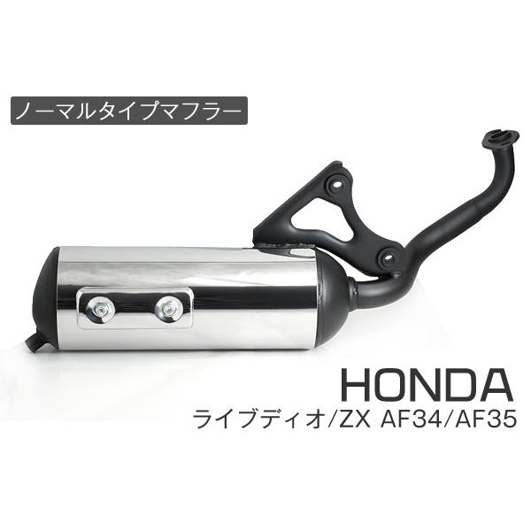 ホンダ ライブディオ/ZX マフラー 排ガス規制前エンジン対応 ホンダ ライブディオ/ZX マフラー 排ガス規制前エンジン対応