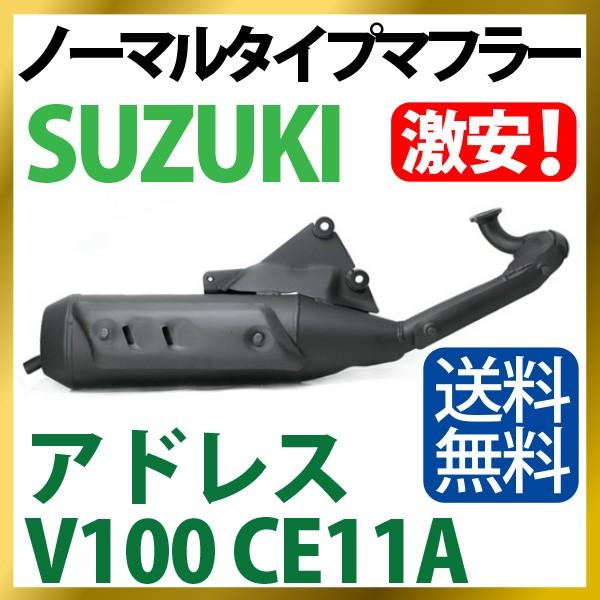 日本最優 スズキ ノーマルタイプマフラー アドレスv100 Ce11a Address V100 Sealovely777 Paypayモール店 通販 Paypayモール