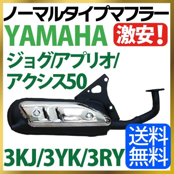 ヤマハ ジョグ/ジョグポシェ マフラー 排ガス規制前エンジン対応 3KJ