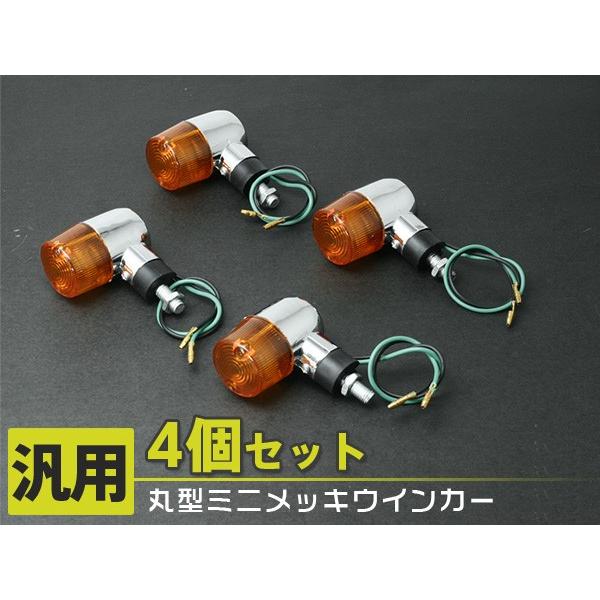 丸型 ミニメッキウィンカー オレンジ 前後 クリア モンキー KSR 4個