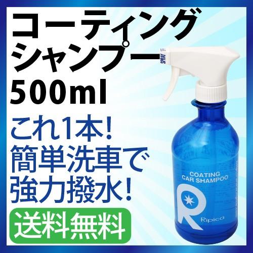 コーティングカーシャンプー500ml 日本製 撥水 艶出し シャンプー 