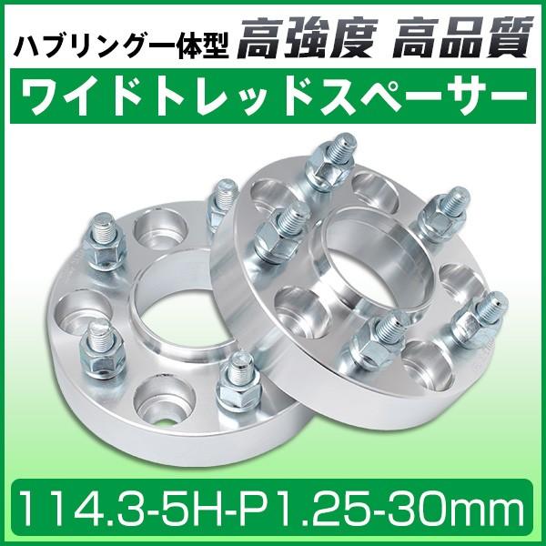 ワイドトレッドスペーサー 30mm ハブリング付ワイトレ114.3-5H-P1.25