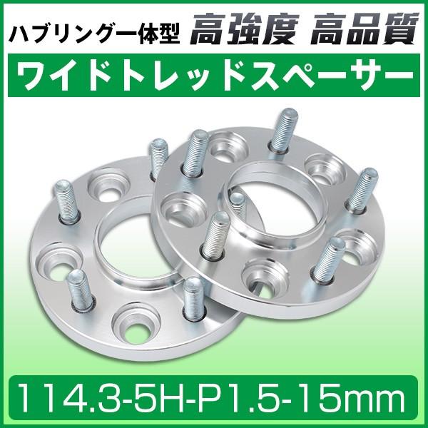 ワイドトレッドスペーサー114.3-5H-P1.5-15mm ホイールPCD 114.3mm 5穴
