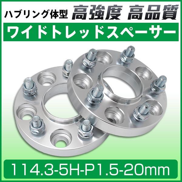 RRP ワイドトレッドスペーサー 20mm PCD114.3 5穴 P1.25 ワイドトレッドスペーサー 20mm ワイトレ114.3-5H-P1.5-20mmハブリング