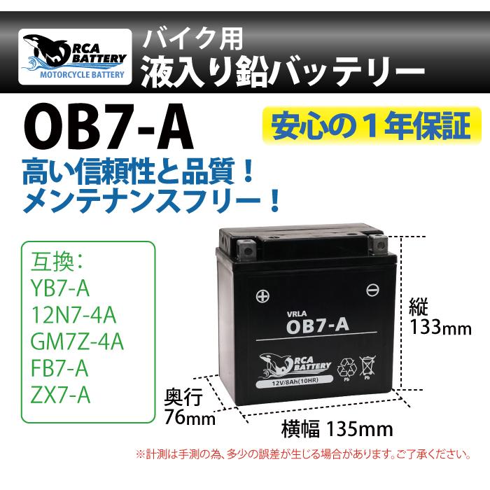 ORCA BATTERY バイク バッテリー OB7-A 充電・液注入済み (互換: YB7-A 12N7-4A GM7Z-4A FB7-A) ジェンマ125 CF41A GN125 GS125 1年保証 送料無料｜sealovely777｜02