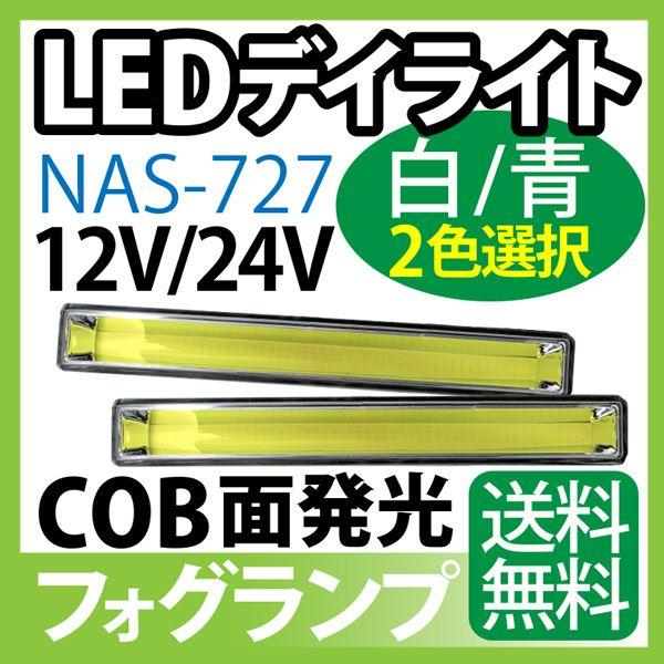 LEDデイライト led 高輝度COB面発光デイライト左右2本視認性アップ ホワイト ブルー 白青 2色選択【NAS-727】｜sealovely777｜02