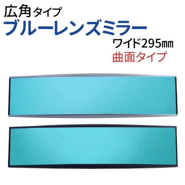 広角 ルームミラー ワイド 横幅295mm シルバー ブラック 高級車で定番のブルーレンズ 汎用 ルームミラー ブルー 車 広角 ワイドミラー 曲面鏡【NAS-886】｜sealovely777