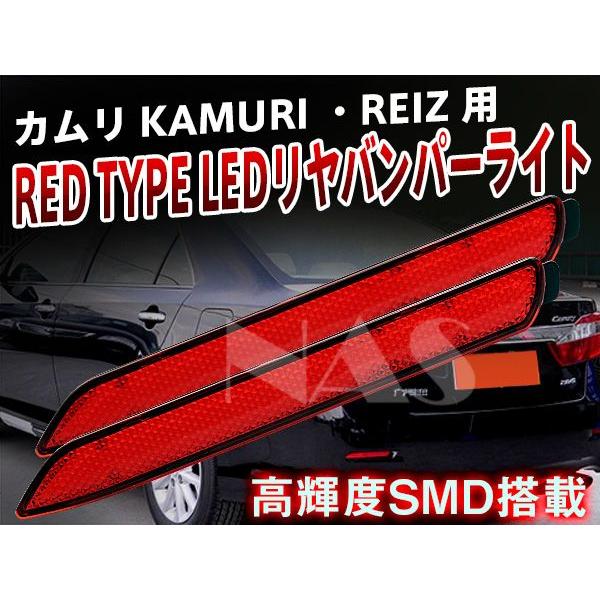 カムリ KAMURI ・REIZ 用 高輝度smd 搭載LED リヤバンパーライト