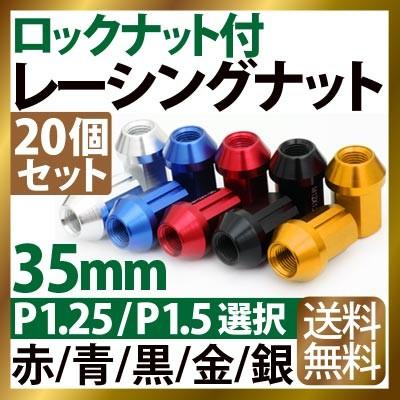 レーシングナット 35mm ホイールナット M12×P1.5 (袋タイプ)ロック