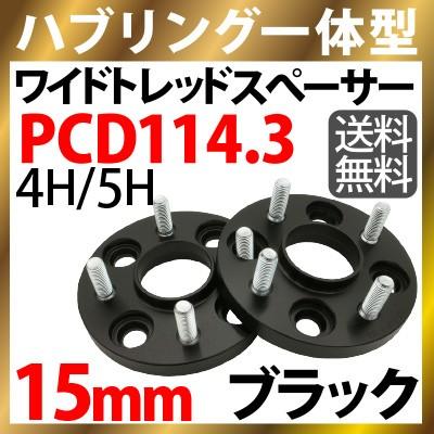ハブリング一体型 ワイドトレッドスペーサー 黒 15mm PCD114.3 