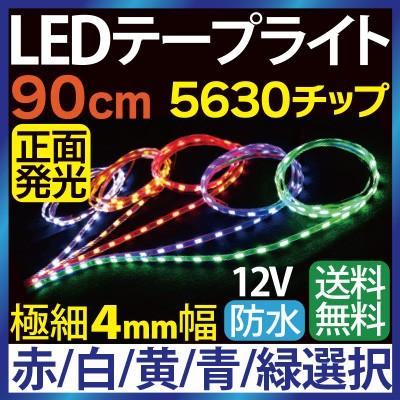 極細4mm幅 Ledテープ 90cm 切って使えるledテープ 5630チップ 60smd 12v 防水 正面発光 白ホワイト 青ブルー 赤レッド 緑グリーン 橙アンバー 5色選択 Sealovely777 Paypayモール店 通販 Paypayモール