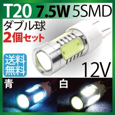 LEDバルブ T20 7.5w 5SMD 2個セット 12V専用青白2色選択