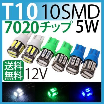 LED T10 5W 10SMD 7020チップ led 青・緑・白（3色選択）2個セット12V