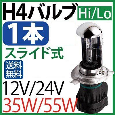 hid h4 バルブ 1本 H4 スライド 上下切替式選択 55W 35W バーナー12