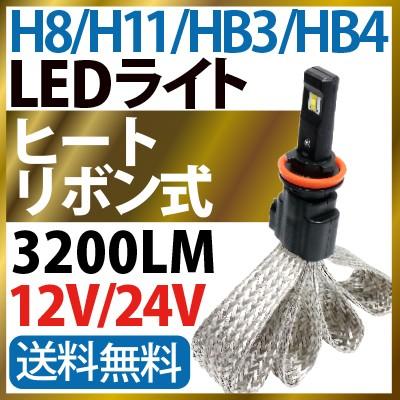 ヒートリボン式 LEDフォグライト H8 H11 HB3 HB4 シングル 3200LM 12 24V バイク用ヘッドライトにも！ファンレス H4 車検対応 24V一体型｜sealovely777